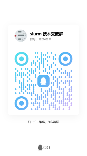 SLURM中文技术交流群